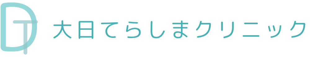 大日てらしまクリニック